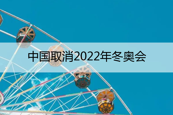 中国取消2022年冬奥会(取消冬奥会资格)
